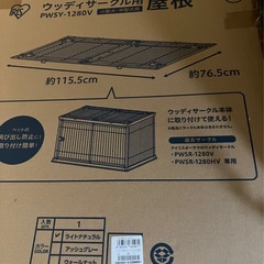 ペットサークル用屋根の画像