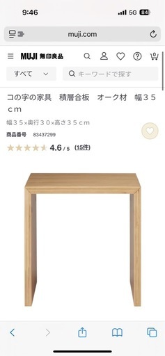 無印　コの字の家具　積層合板　オーク材