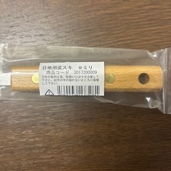 目地用皮スキ9ミリ　の画像
