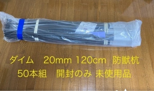 【未使用品】ダイム 防獣杭　太20mm  長120cm  50本セット（5本×10組）
