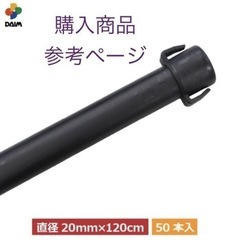 【未使用品】ダイム 防獣杭　太20mm  長120cm  50本セット（5本×10組）の画像