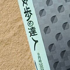 【散歩の達人】2002年9月号の画像