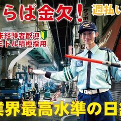 今日採用！明日から稼げます。業界最高水準の高日給で脱金欠！ミドル積極採用！交通誘導・常駐警備員・警備スタッフ募集！ほぼ全員採用！の画像