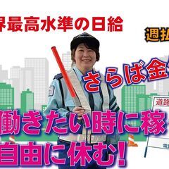 今日採用！明日から稼げます。業界最高水準の高日給で脱金欠！ミドル積極採用！交通誘導・常駐警備員・警備スタッフ募集！ほぼ全員採用！の画像
