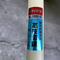 【リユースショップスパークル】未使用品！　高枝切鋏　No.98　カマキ　Kamaki　1000-D　鋸付き　配送可能♪の画像