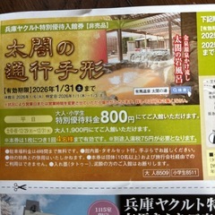 有馬温泉太閤の湯♥︎太閤の通行手形.お得な割引券一枚毎月いけま行けますの画像