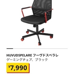 IKEAのデスクチェアの画像