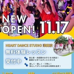 11/17オープン🎉 HEART DANCE STUDIO津田校...