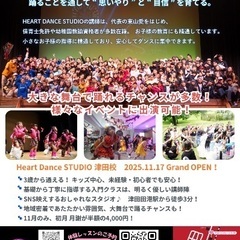 11/17オープン🎉 HEART DANCE STUDIO津田校｜入会金・体験レッスン0円！の画像