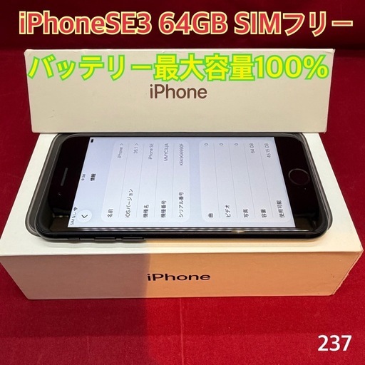 iPhoneSE3 64GB SIMフリー
