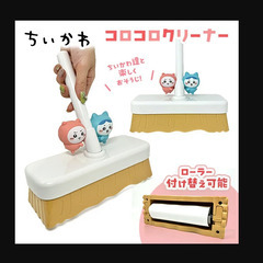 ★ちいかわ　ころころクリーナー★の画像