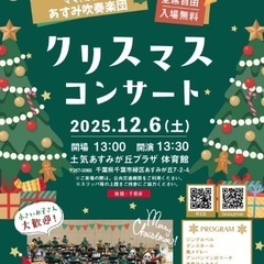 あすみ吹奏楽団　 クリスマスコンサート