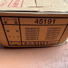 タイヤチェーン 2セットの画像