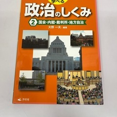 イラストで学べる政治のしくみ　全巻  の画像
