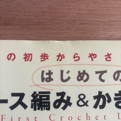 はじめてのレース編み&かぎ編みレッスンの画像
