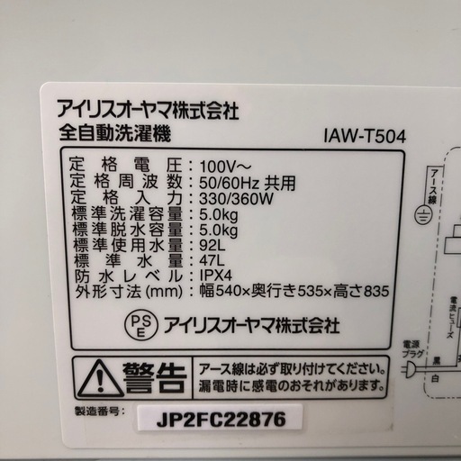 2024年製　アイリスオーヤマ　全自動洗濯機　5.0kg  IAW-T504  ST