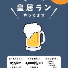 【皇居ランやってます】まったりラン♪初心者さん・お一人様大…