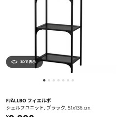 IKEAフィエルボ　棚スチールの画像