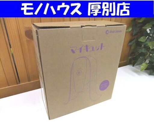 マイキュット ラベンダーパープル　正規品　ショップジャパン 楽天市場】【公式限定！返品保証付！送料無料】マイキュット 正規品