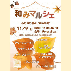 【🌿和みマルシェ in フォレストボックス🌿】 入場料無料 マル...