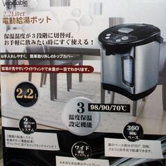 新品 ベジタブル 電動給湯ポット 2.2L GD-UP220K ポット 給湯 シルバー ブラック 保温　3段階温度設定　未使用品 ☆ PayPay(ペイペイ)決済可能 ☆ 札幌市 豊平区 平岸 平岸店の画像