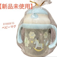【新品未使用】　アフターヌーンティー　水筒　 ベビーマグ　ストローマグの画像