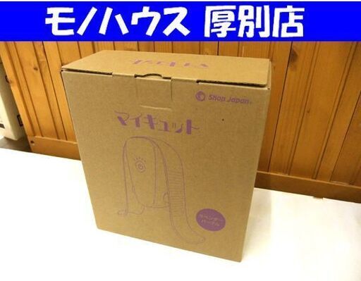 ② 新品 未使用品 ショップジャパン マイキュット ラベンダーパープル フィットネス 札幌市厚別区 厚別店