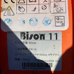 除雪機　バイソン11 実働の画像