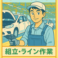 緊急の案件きました！【即入社＆即入寮OK】月収31万円可＆社宅費全額補助◎土日休みの自動車の車体・部品の組立て◎メーカーへの転籍支援制度あり♪の画像