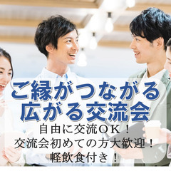 【第2回 ご縁がつながる広がる交流会】 ドタ参OK! 交流会が初...