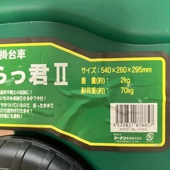 腰掛台車　らっ君2未使用品 の画像