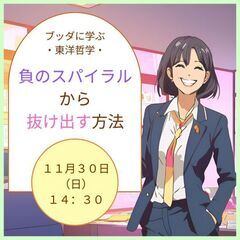 【四日市開催】ブッダの哲学に学ぶ!〜負のスパイラルから抜け出すには〜