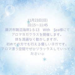 アロマヨガクラス開催します　藤沢　鵠沼　ヨガの画像
