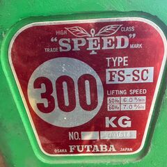 【SFU】二葉製作所 FS-SC SC形電気チェーンブロック 巻上電動式【現状渡し品】の画像