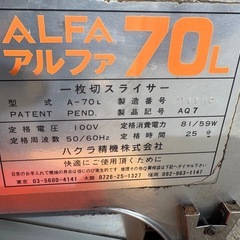 ■中古品 ハクラ精機 パンスライサー アルファ70L 100V 動作問題無し 厨房 ■の画像