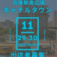 11/29.30兵庫駅前キャナルタウン広場出店者募集、出演…