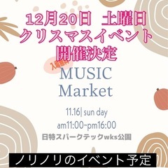 フリーマーケット出店者募集中❣️12/20(土)ミュージッ…