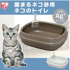 猫　トイレ　（アイリスオーヤマ）オープンタイプの画像