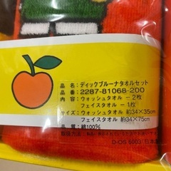 Dick Brunaタオルセット　引取限定の画像