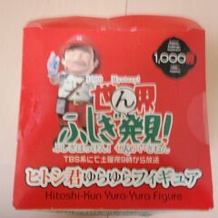 世ん界ふしぎ発見ヒトシ君ゆらゆらフィギア　新品の画像