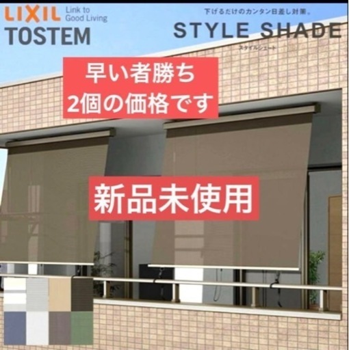 LIXIL スタイルシェード　２個の価格です 【天井付】 スタイルシェード リクシル 木造用 RC造用単体