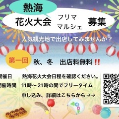 熱海、花火大会マルシェ&フリマ