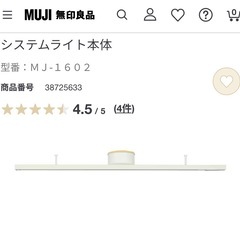 【無印良品】システムライト本体の画像