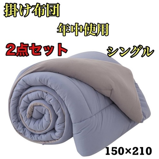 掛け布団 年中使用 抗菌防臭 軽量 150x210 シングル ブルー 2枚