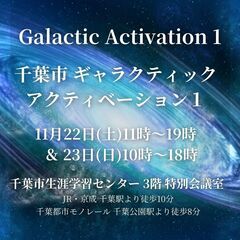 🌈11/22土＆23日全人類必須のエネルギー改革ギャラクテ…