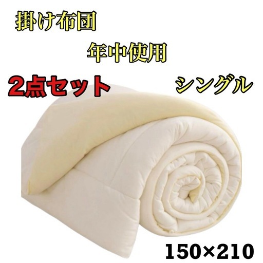 掛け布団 年中使用 抗菌防臭 軽量 150x210 シングル ホワイト 2枚