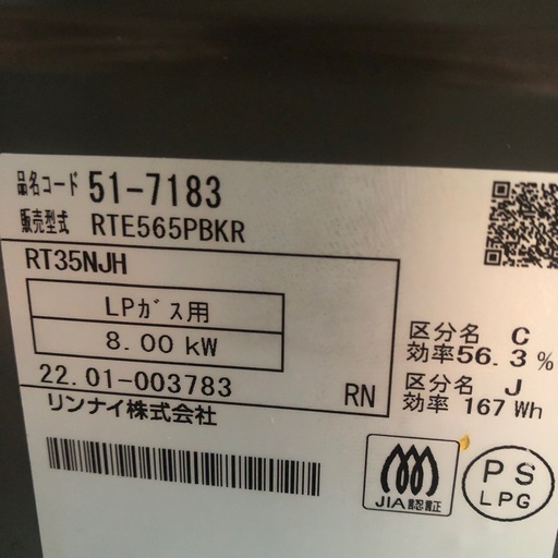2022年製　LP ガス用　Rinnai ガスコンロ RTE565PBK