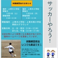 ⚽️上青木少年サッカークラブ⚽️体験会のお知らせ⋆͛📢⋆
