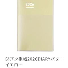 11月8日(土)消去＊値下げ不可/新品未開封ジブン手帳2026＊引取早い方優先の画像