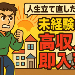 速報！速報！寮費無料！高収入のお仕事きました！即赴任も可能！遠方からもお気軽にご連絡ください！、赴任時の不安、全部解決致します！！の画像